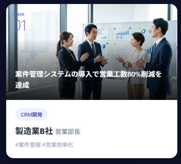 CRM開発の導入事例